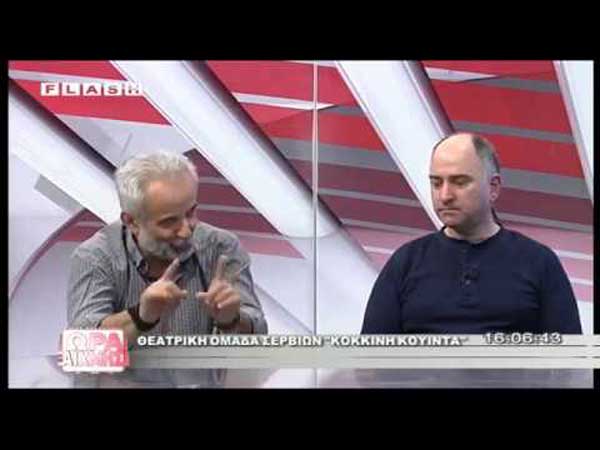 Η θεατρική ομάδα Σερβίων καλεσμένη στην εκπομπή “Ώρα Αιχμής” (Ολόκληρο βίντεο)