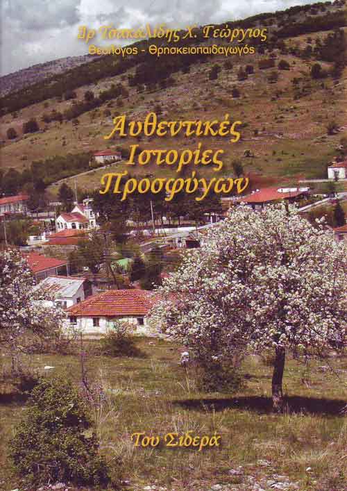Αυθεντικές ιστορίες προσφύγων, Δρ Τσακαλίδη Χ. Γεωργίου