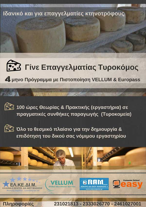 Κοζάνη: Ενημερωτική εκδήλωση για το πρόγραμμα “Γίνε Επαγγελματίας Τυροκόμος”