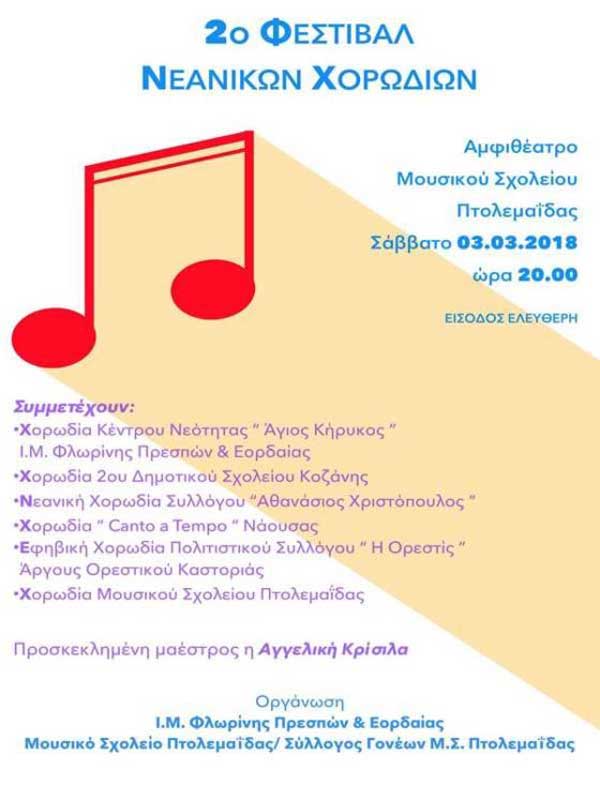 2ο Φεστιβάλ Νεανικών Χορωδιών