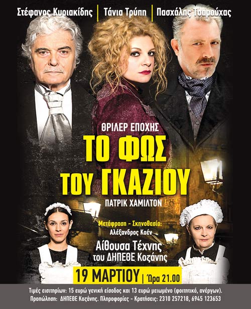 «Το φως του γκαζιού», του Πάτρικ Χάμιλτον, στις 19  Μαρτίου στην Αίθουσα Τέχνης του ΔΗΠΕΘΕ Κοζάνης