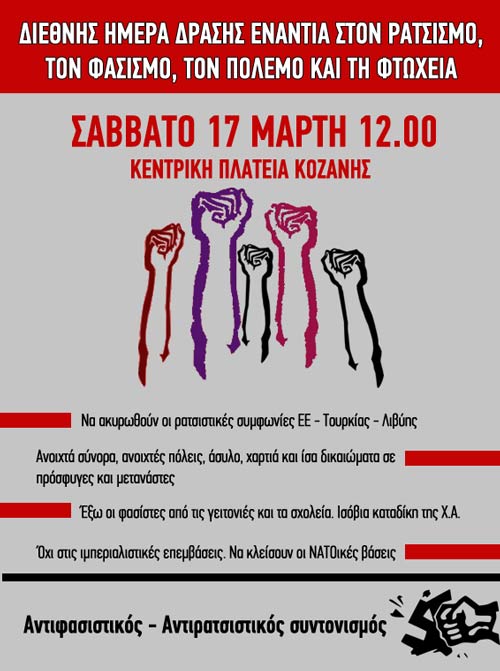 17 Μαρτίου: Διεθνής μέρα ενάντια στον ρατσισμό, τον φασισμό,  τον πόλεμο και την φτώχεια: Συγκέντρωση στην κεντρική πλατεία Κοζάνης