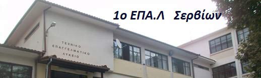 Ευχαριστήρια επιστολή του ΕΠΑ.Λ Σερβίων