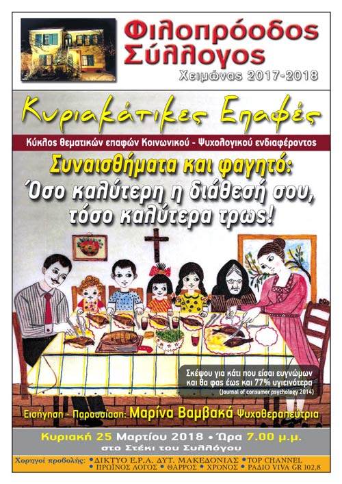 Κυριακάτικες Επαφές «Συναισθήματα και φαγητό: Όσο καλύτερη η διάθεσή σου, τόσο καλύτερα τρως!»