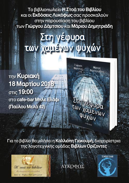 Παρουσίαση του βιβλίου “Στη γέφυρα των χαμένων ψυχών”