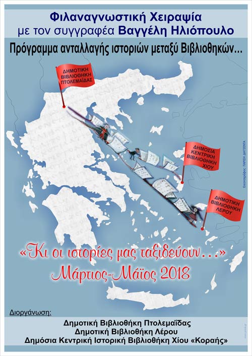 Η βιβλιοθήκη Πτολεμαΐδας συνεργάζεται με αυτή της Χίου στο Πιλοτικό Πρόγραμμα Ανταλλαγής ιστοριών μεταξύ Βιβλιοθηκών