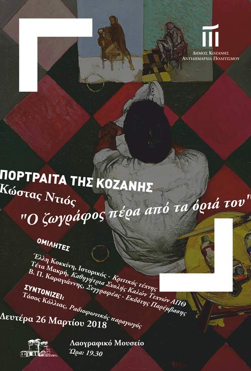 Πορτραίτα της Κοζάνης  «Κώστας Ντιός: Ο ζωγράφος πέρα από τα όριά του»