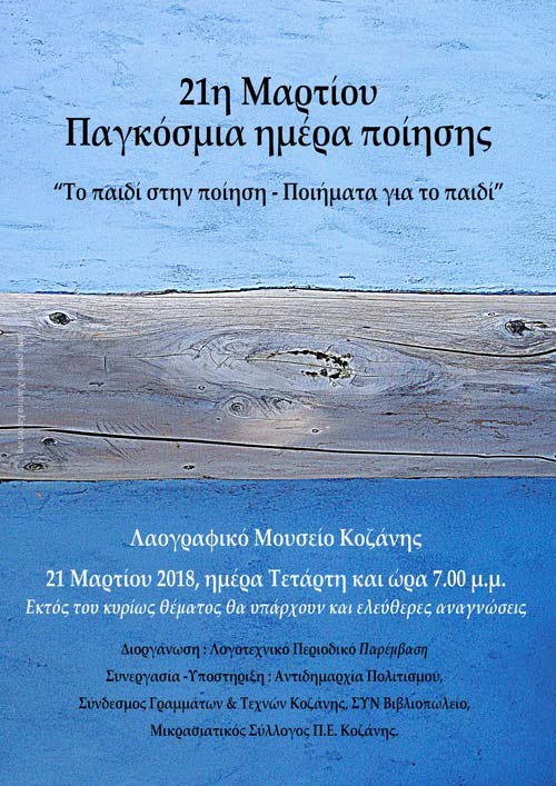 Την Τετάρτη 21 Μαρτίου η Παγκόσμια Ημέρα Ποίησης στην Κοζάνη: Το παιδί στη ποίηση – Ποιήματα για το παιδί