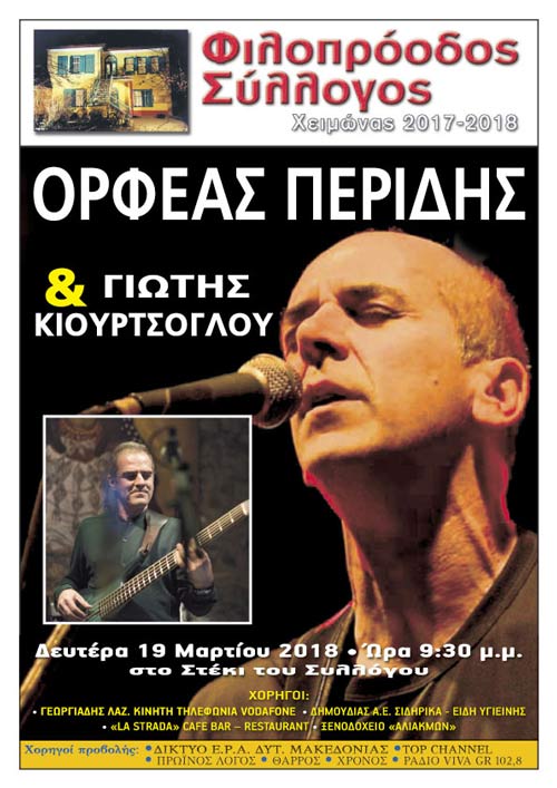 Μουσική συνάντηση Ορφέας Περίδης & Γιώτης Κιουρτσόγλου στον Φιλοπρόοδο!