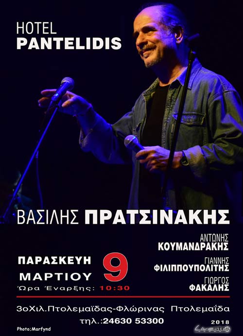 Ο Βασίλης Πρατσινάκης στο Hotel Pantelidis