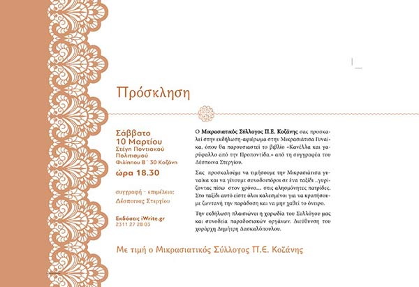 Μικρασιατικός Σύλλογος π.ε. Κοζάνης: Εκδήλωση αφιερωμένη στην Μικρασιάτισσα Γυναίκα