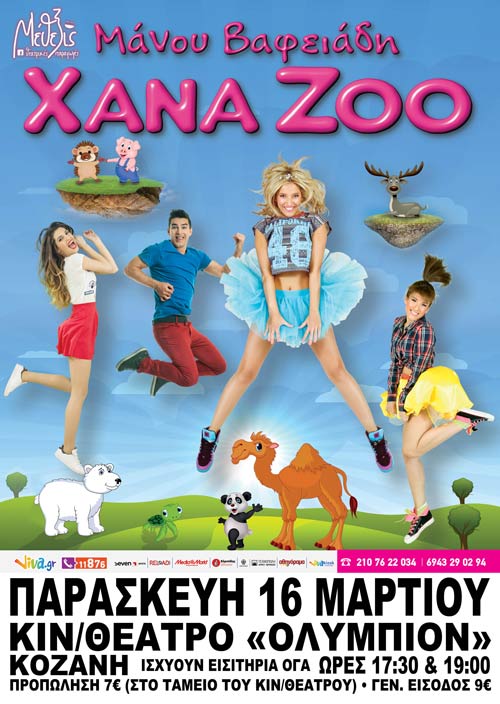 «XΑΝΑ ΖΟΟ 10 Χρόνια μαζί»: Παιδική παράσταση στην Κοζάνη