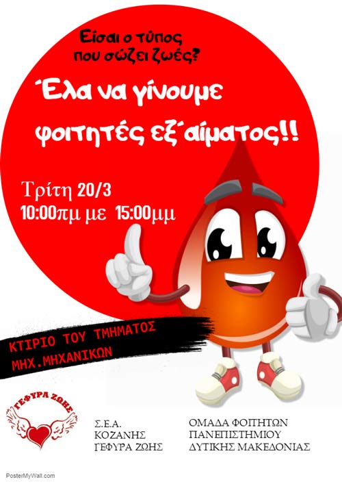 Αιμοδοσία με το Πανεπιστήμιο Δυτικής Μακεδονίας