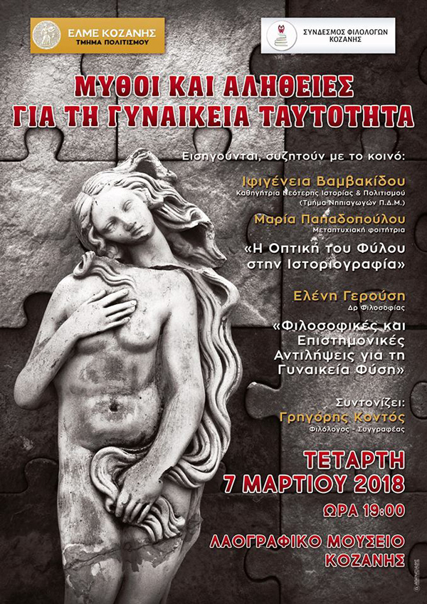 Εκδήλωση “Μύθοι και αλήθειες για τη γυναικεία ταυτότητα”