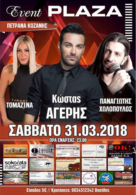 Ο Κώστας Αγέρης στην Κοζάνη!
