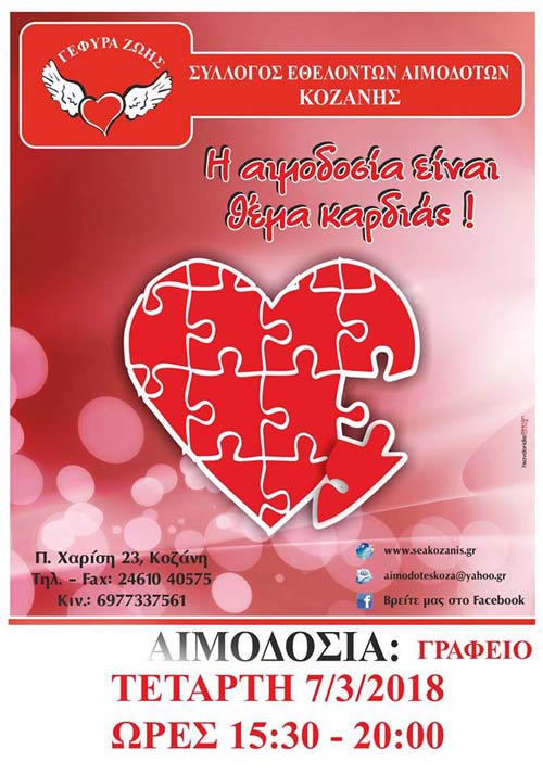 Η 6η αιμοδοσία του 2018 για τη “Γέφυρα Ζωής”