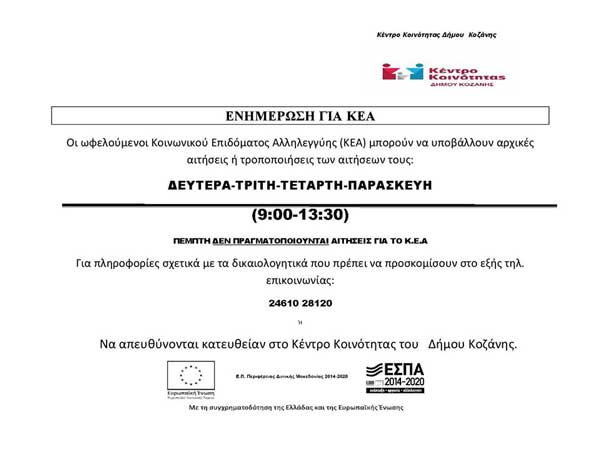 Ανακοίνωση του Κέντρου Κοινότητας Δ. Κοζάνης για την εξυπηρέτηση των ωφελούμενων ΚΕΑ