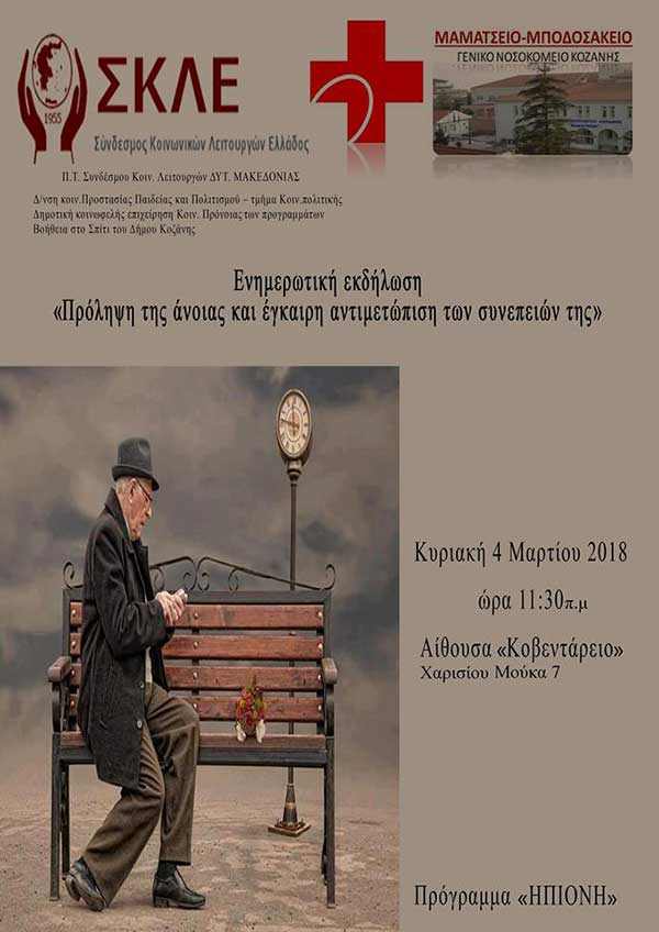Εκδήλωση με θέμα: Πρόληψη της άνοιας και έγκαιρη εντιμετώπιση των συνεπειών της