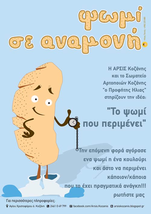 ΑΡΣΙΣ: Το «ψωμί σε αναμονή» συνεχίζει την πορεία του στην πόλη της Κοζάνης