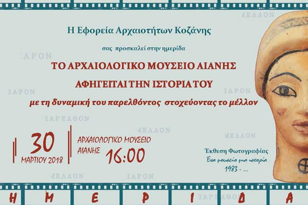Ημερίδα στο Αρχαιολογικό Μουσείο Αιανής