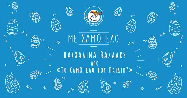 Πασχαλινό bazaar από «ΤΟ ΧΑΜΟΓΕΛΟ ΤΟΥ ΠΑΙΔΙΟΥ»  στο Δήμο Κοζάνης!