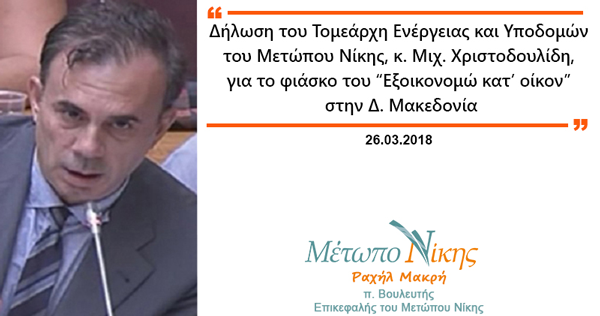Δήλωση του Τομεάρχη Ενέργειας και Υποδομών του Μετώπου Νίκης, κ. Μιχ. Χριστοδουλίδη, για το φιάσκο του «Εξοικονομώ κατ’ οίκον» στην Δ. Μακεδονία