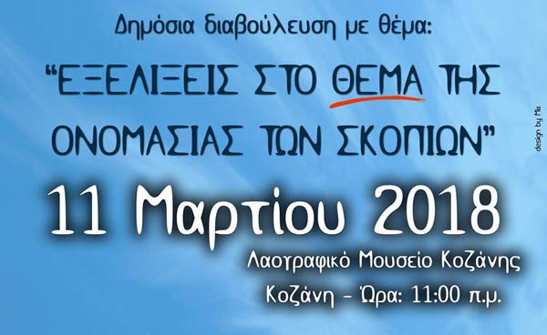 Δημόσια Διαβούλευση για το όνομα των Σκοπίων στη Κοζάνη