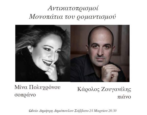 Ωδείο Δημόπουλου: Αντικατοπρισμοί – Μονοπάτια Ρομαντισμού