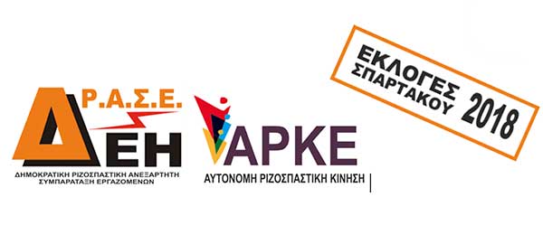 Διακήρυξη του ψηφοδελτίου συνεργασίας προοδευτικών δυνάμεων Σπάρτακου Δ.Ρ.Α.Σ.Ε. – Α.Ρ.Κ.Ε.