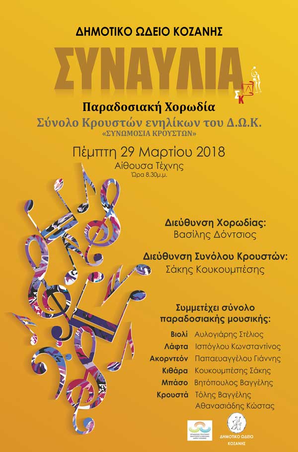 Συναυλία του Δ.Ω.Κ.