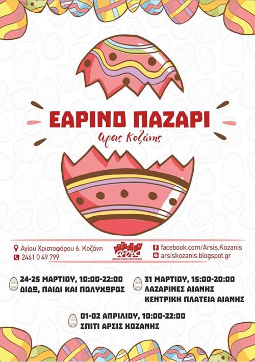 Το Εαρινό Παζάρι της ΑΡΣΙΣ Κοζάνης ξεκινάει από τη ΔΙΔΩ