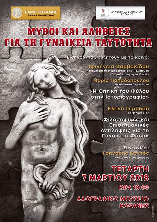 «Μύθοι και αλήθειες για τη γυναικεία ταυτότητα»