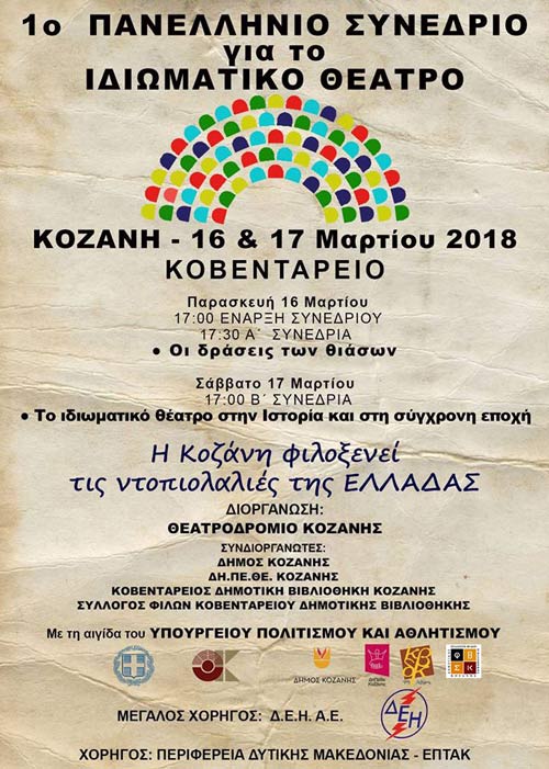 Η Κοζάνη φιλοξενεί τις ντοπιολαλιές της Ελλάδας!