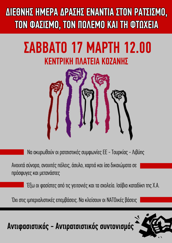 17 Μαρτίου: Διεθνής μέρα ενάντια στον ρατσισμό, τον φασισμό,  τον πόλεμο και την φτώχεια