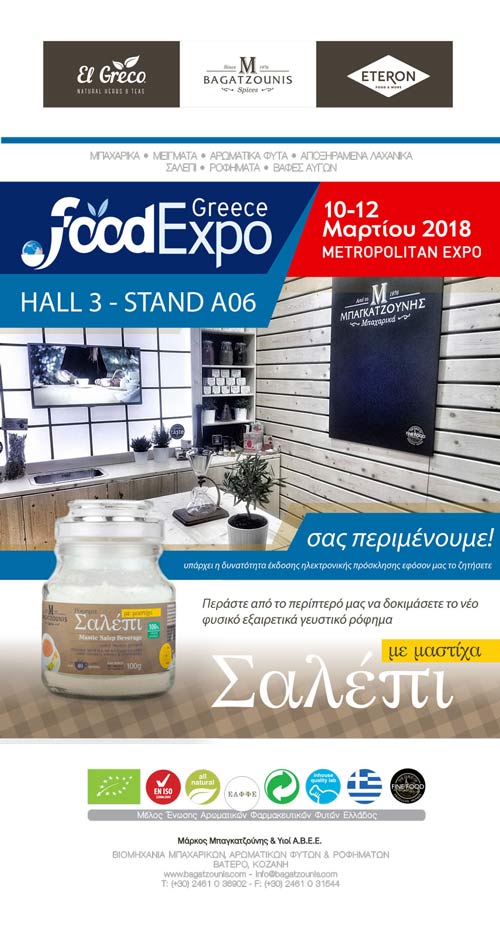 Μπαχαρικά Μπαγκατζούνης: Ραντεβού στην… Foodexpo!