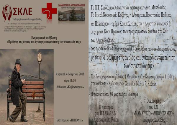 Ενημερωτική εκδήλωση για την Πρόβλεψη της Άνοιας