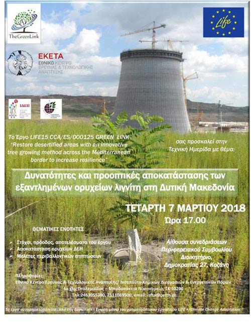 Τεχνική ημερίδα για τις προοπτικές αποκατάστασης των εξαντλημένων ορυχείων λιγνίτη