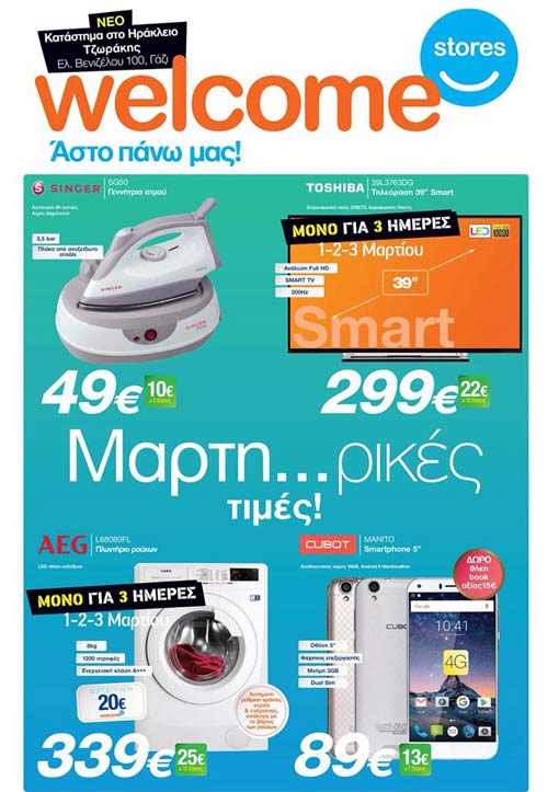Ο Μάρτιος ήρθε πιο ζεστός και στη Welcome Stores Ιωαννίδης! Τριήμερο προσφορών!