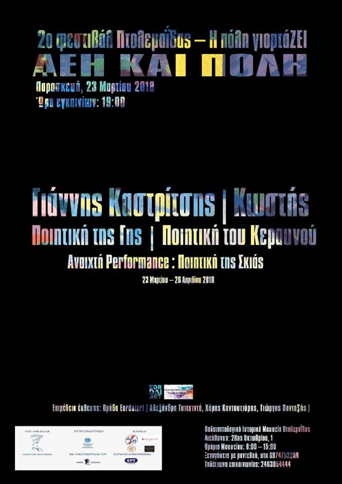 2ο Φεστιβάλ Πτολεμαΐδα η πόλη γιορτάΖΕΙ «ΔΕΗ και Πόλη»