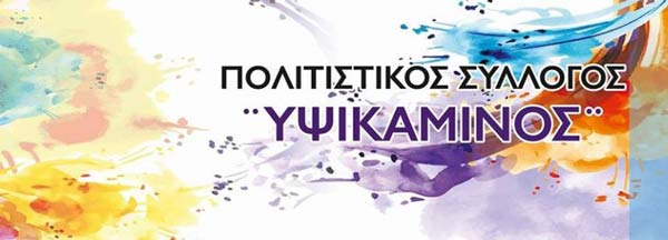 Πολιτιστικός Σύλλογος Πτολεμαΐδας “Υψικάμινος”: Νέο διοικητικό συμβούλιο, μετά τις παραιτήσεις