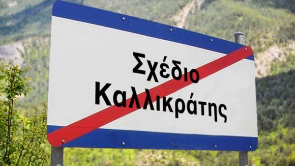 ΟΛΕΣ ΟΙ ΗΜΕΡΟΜΗΝΙΕΣ για το νέο “Καλλικράτη” – Παρασκευή ή Μ. Δευτέρα στην ΚΕΔΕ