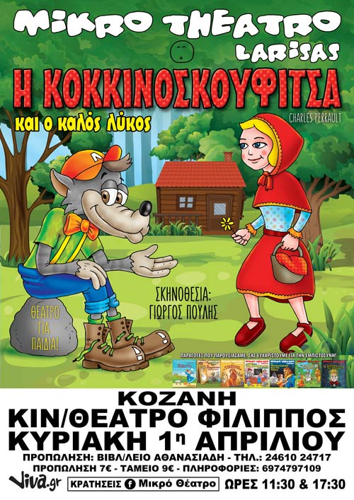 Έρχεται σε Κοζάνη και Πτολεμαΐδα “Η Κοκκινοσκουφίτσα και ο κακός λύκος”