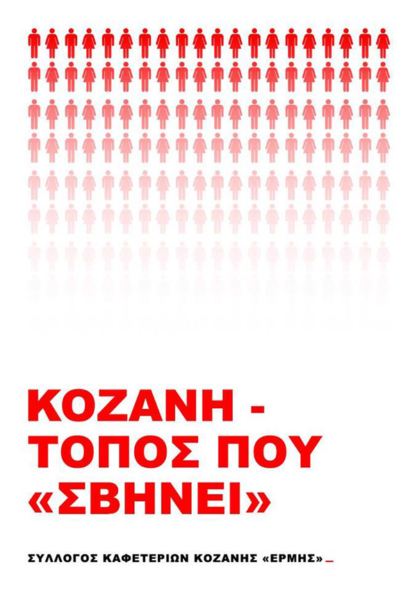Απάντηση του συλλόγου “ΕΡΜΗΣ” στη Δημοτική Κίνηση “Κοζάνη Τόπος να Ζεις”