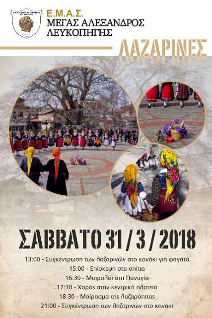 Το έθιμο των Λαζαρίνων στη Λευκοπηγή