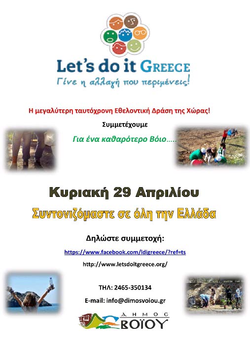 Let’s Do It στο Δήμο Βοϊου!