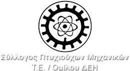 Ανακοίνωση του Ενιαίου Ανεξάρτητου Αδέσμευτου Μετώπου Πτυχιούχων Μηχανικών ΔΕΗ για τα αποτελέσματα των εκλογών