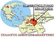 Ανοιχτή Επιστολή του Συλλόγου Ανέργων & Ανάπτυξης Αγίου Δημητρίου – Ρυακίου προς τον πρόεδρο της ΔΕΗ κ. Παναγιωτάκη: “Η τρομοκρατία (σας) δεν θα περάσει”