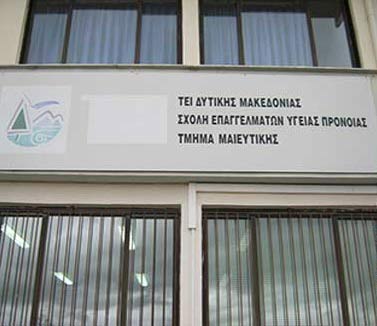 Αναστάτωση  για το Τμήμα Μαιευτικής στην Πτολεμαΐδα!