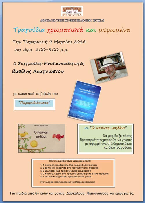 “Τραγούδια χρωματιστά και μυρωμένα” στη Βιβλιοθήκη Σιάτιστας