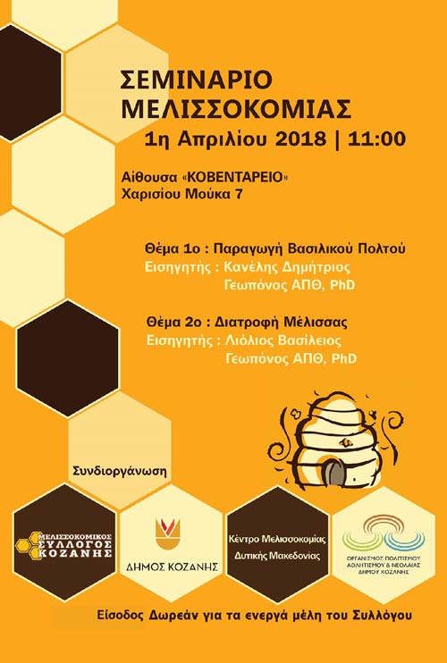 Σεμινάριο από τον Μελισσοκομικό Σύλλογο ΠΕ Κοζάνης